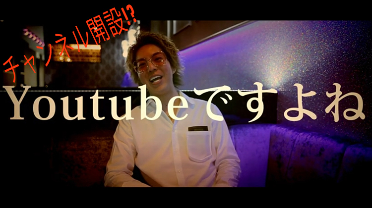 名古屋CANDY 愛咲 詩音オーナーがYoutubeチャンネル開設!?
