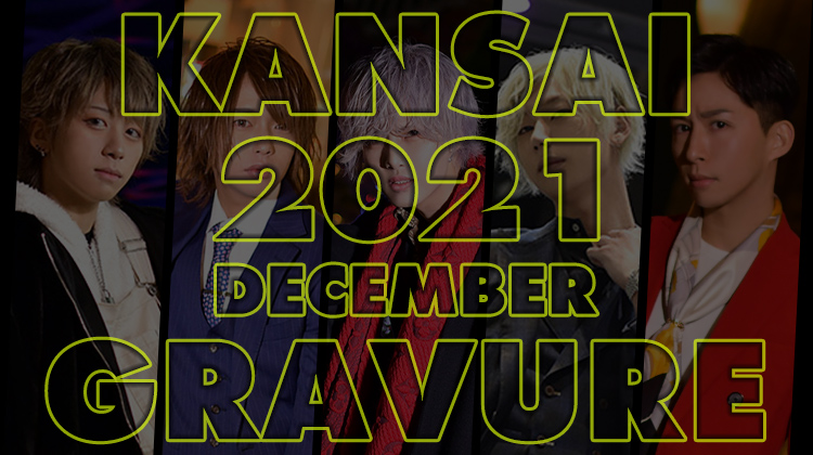 2021年12月度関西ホストグラビアまとめ