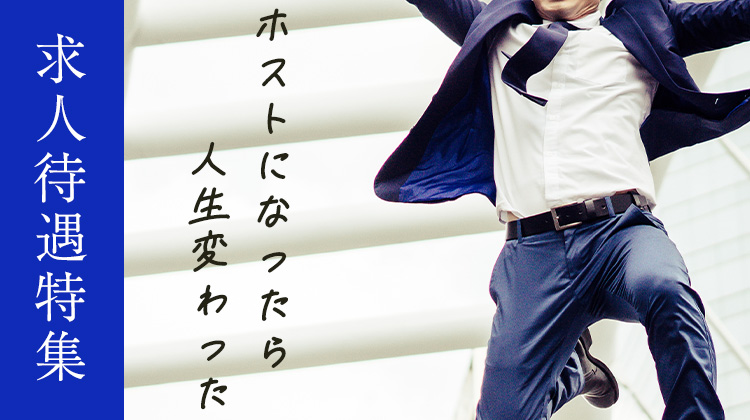 求人待遇特集