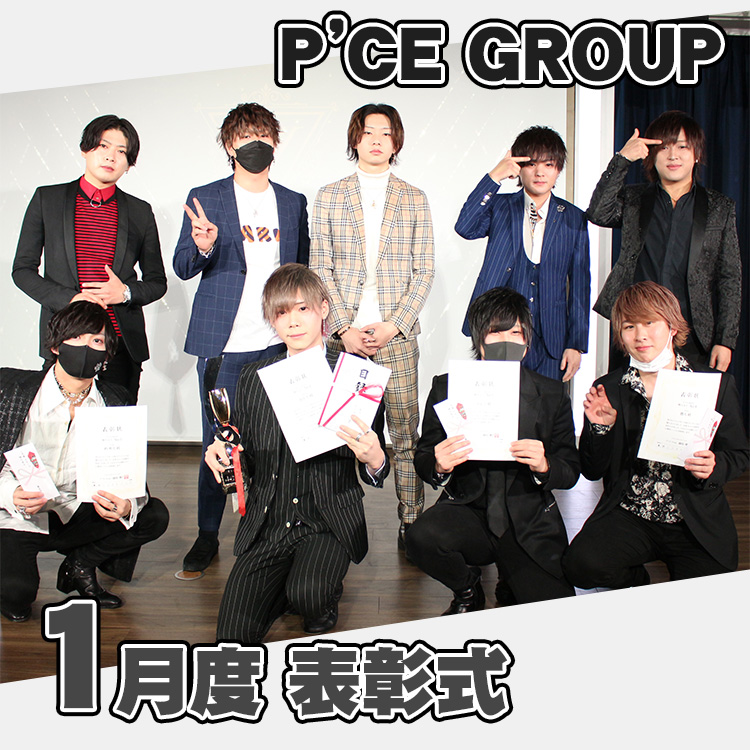 P'CE GROUP 1月度 表彰式