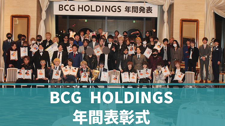 BCG HOLDINGS 年間表彰式