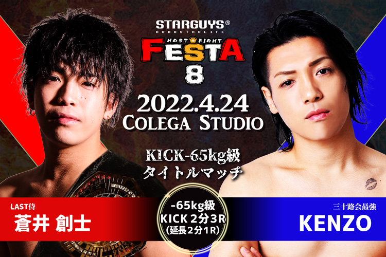 『FESTA.8』PICK UP!!~KICK-65kg級 タイトルマッチ~