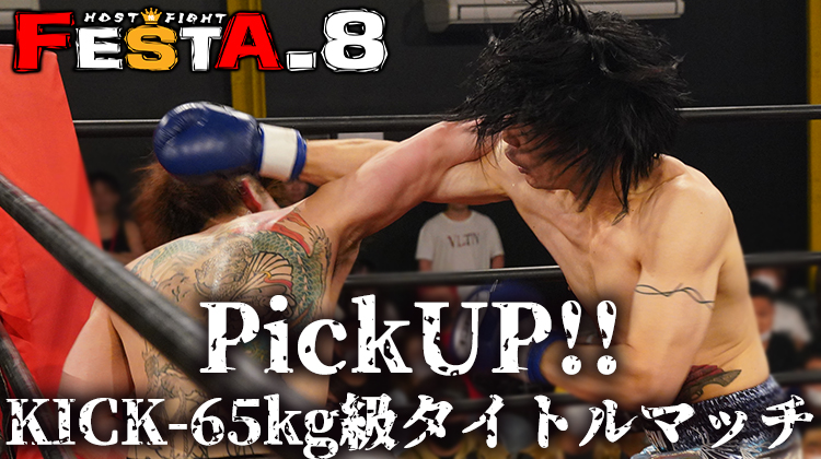 『FESTA.8』PICK UP!!~KICK-65kg級 タイトルマッチ~