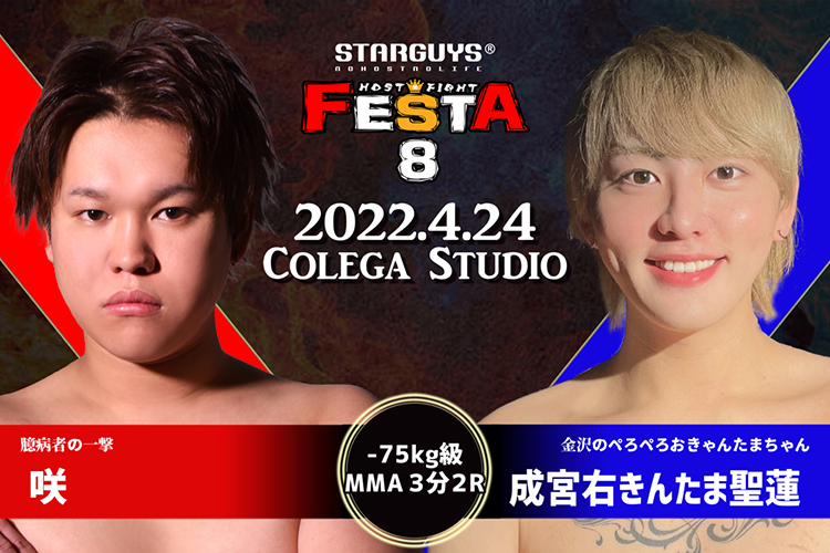 『FESTA.8』勝利者速報Vol.1