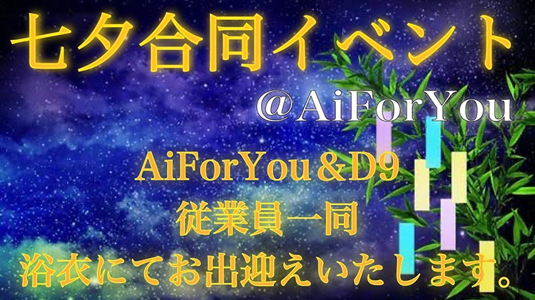 Ai-For-You & D-9 七夕合同イベント