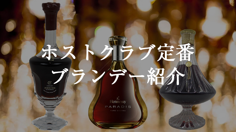 ホストクラブ定番 高級ブランデー紹介