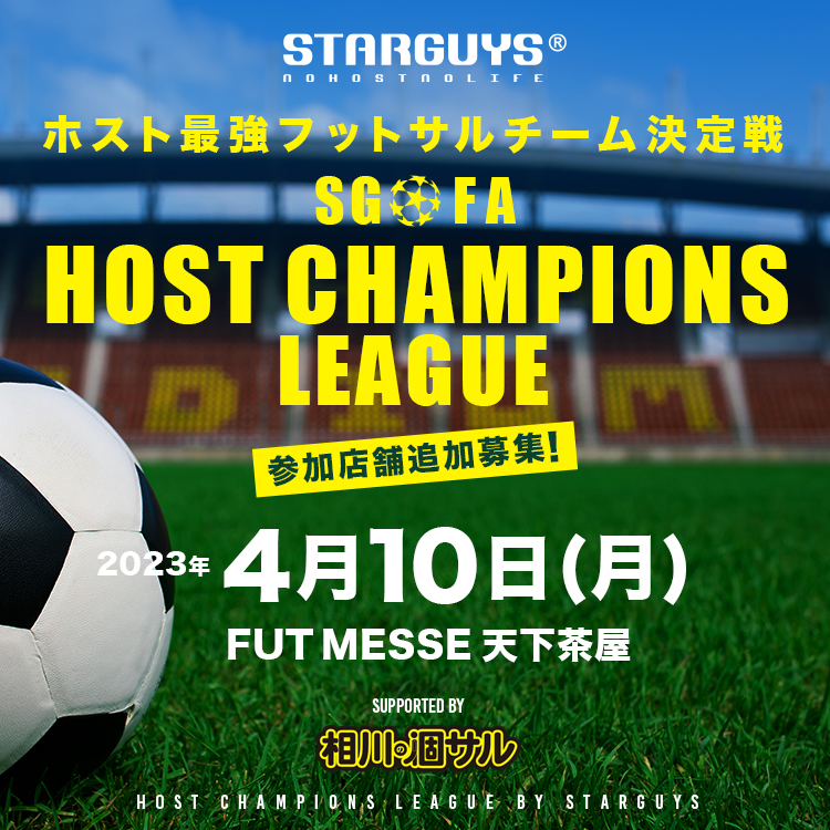 【参加店舗】2023年度 春季ホスチャン 開催決定!! 【追加募集中】