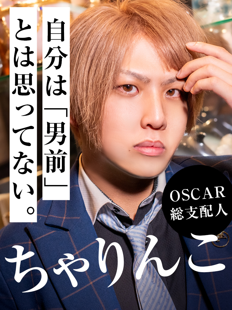 【OSCAR/ちゃりんこ】「顔だけ」じゃない男の生き様
