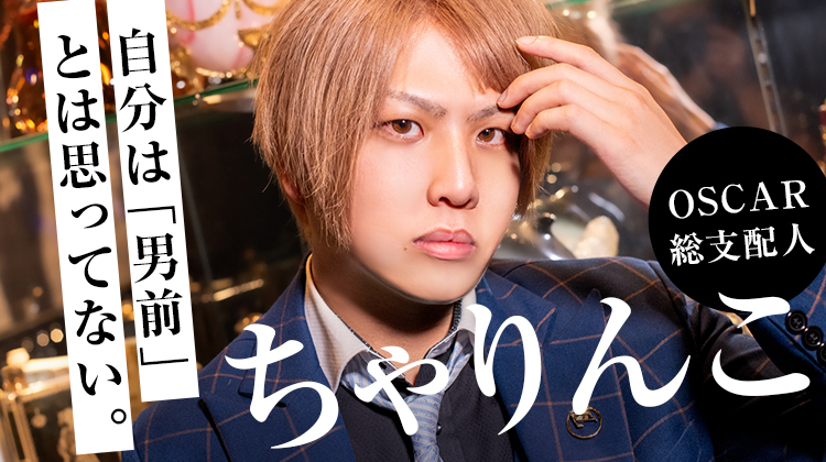 【OSCAR/ちゃりんこ】「顔だけ」じゃない男の生き様