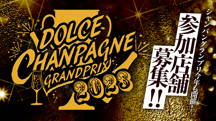 シャンパングランプリ2023 出場店舗募集スタート!!
