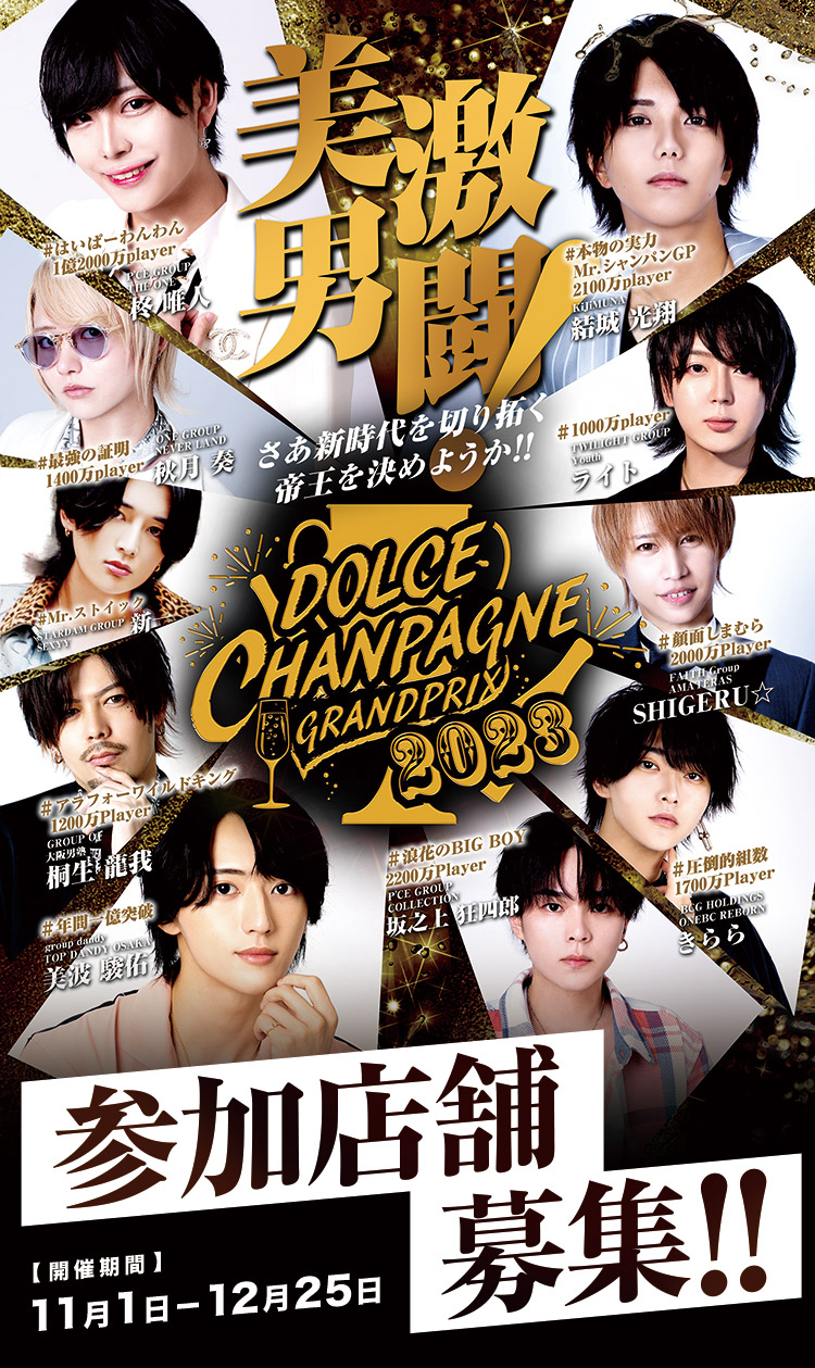 シャンパングランプリ2023 出場店舗募集スタート!!