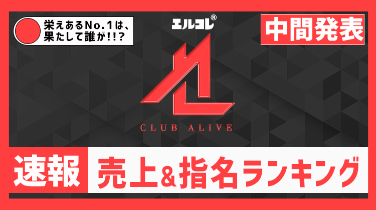 【ALIVE】11月度中間ランキング発表‼