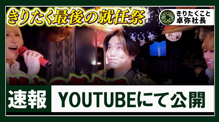 【EDEN】 桐谷卓弥 ホスト人生最後の就任祭