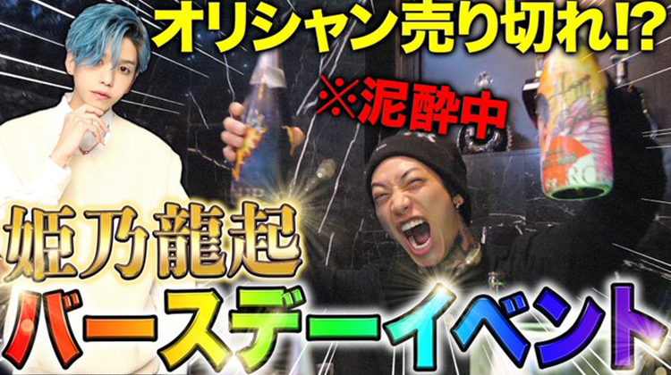 【DROP】「姫乃 龍起 幹部補佐」 BIRTHDAY EVENT 当日の様子を公開!!