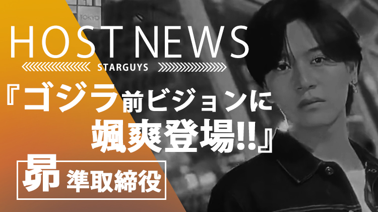 【GMC】ゴジラ前 「昴 準取締役」 PV放映中!!