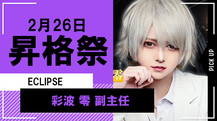 【ECLIPSE】彩波 零 副主任 昇格祭イベント開催決定!!