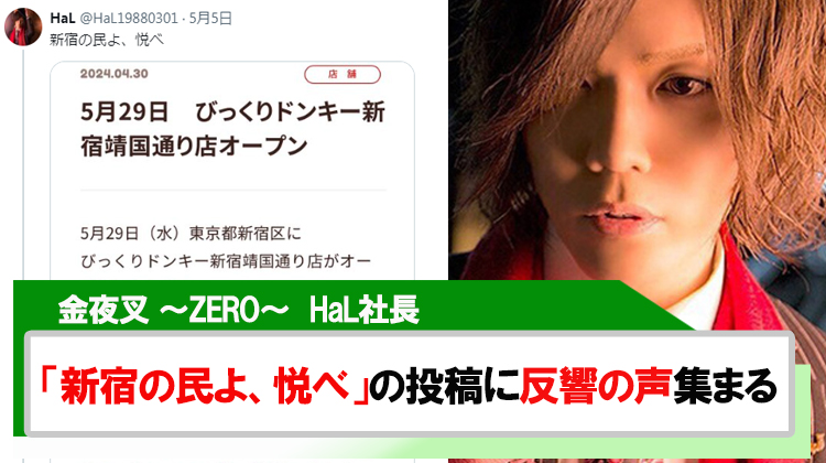 【金夜叉 〜ZERO〜】HaL社長の「びっくりドンキー新宿にOPEN」の投稿に反響の声