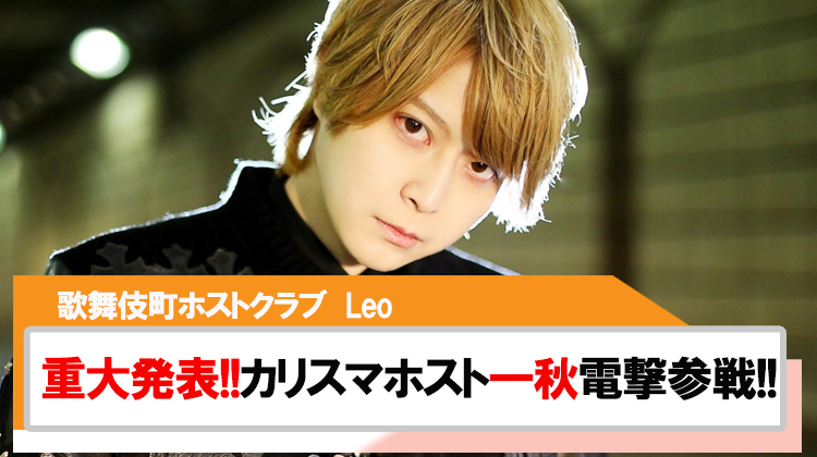 【Leo】重大発表!!月間2億Playerカリスマホスト『一秋』電撃参戦!!