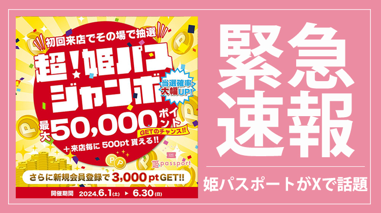 姫パスポートがXアカウント『新宿の女』で話題!!