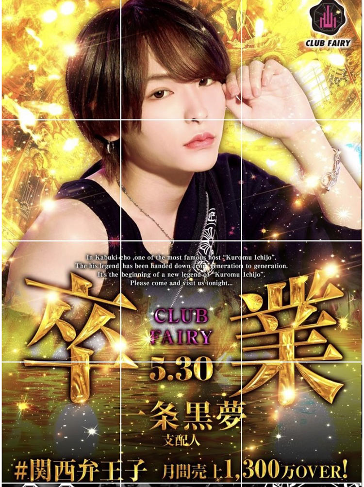 【FAIRY】5/30(木)一条 黒夢 支配人が卒業!!