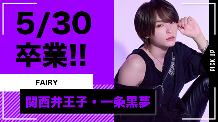 【FAIRY】5/30(木)一条 黒夢 支配人が卒業!!