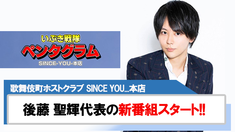 【SINCE YOU...本店】「おだTube」終了のお知らせ、そして新番組スタート!!