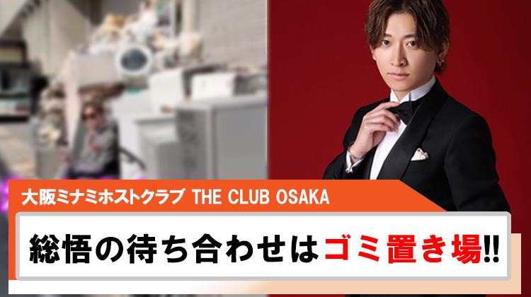 【THE CLUB OSAKA】総悟 副主任の待ち合わせ場所が不法投棄ゴミ置き場で爆笑