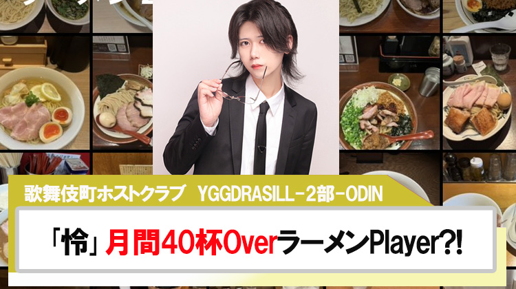 【YGGDRASILL-2部-ODIN】「怜」月間40杯OverのラーメンPlayer?!