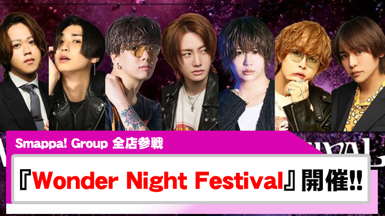 【Smappa! Group】全店対抗売上バトル『Wonder Night Festival』開催!!