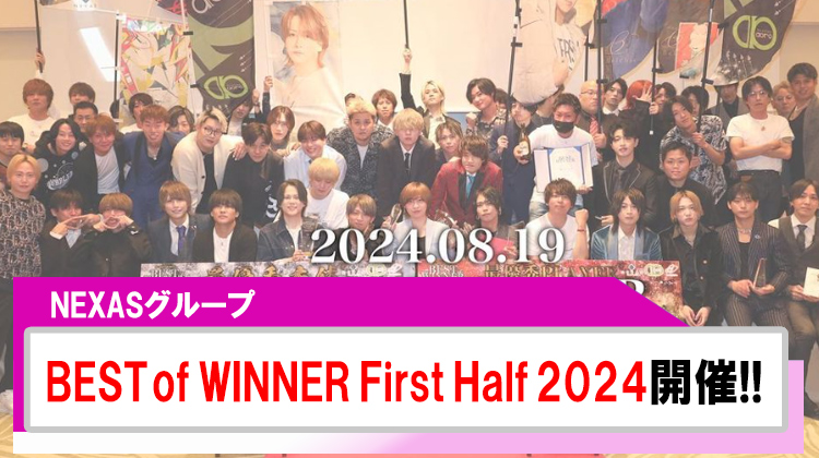 【NEXAS】BEST of WINNER First Half 2024開催!!