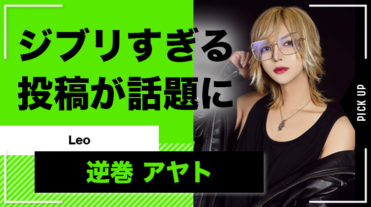 【Leo】逆巻 アヤトが『ジブリすぎる』写真を投稿!!