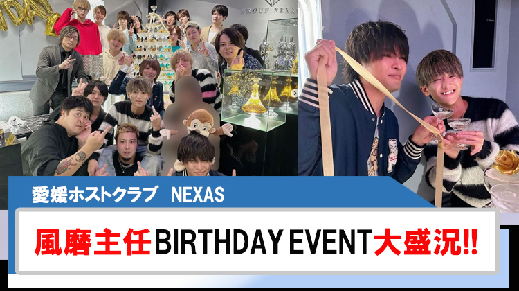 【NEXAS】風磨主任BIRTHDAY EVENT 大盛況!!
