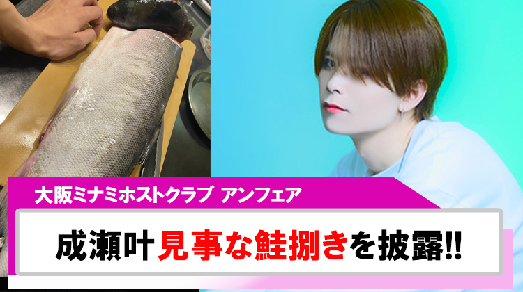 【アンフェア】「成瀬叶」見事な鮭捌きを披露!!