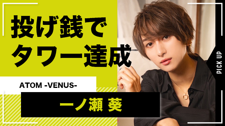 【ATOM -VENUS- 】一ノ瀬 葵、「投げ銭タワー」 を達成!!
