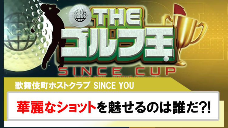 【SINCE YOU】初企画「ゴルフ王」開催決定!!