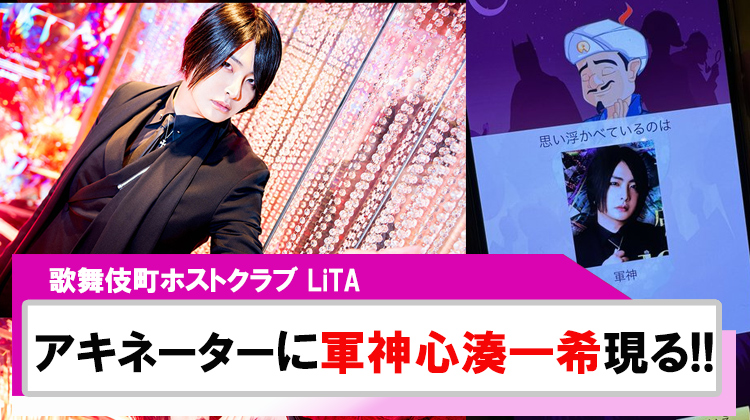 【LiTA】アキネーターに「軍神 心湊一希」現る?!