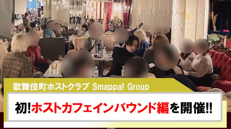 【Smappa! Group】初の試み!!ホストカフェインバウンド編を開催!!