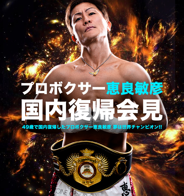 49歳で国内復帰したプロボクサー恵良敏彦 記者会見