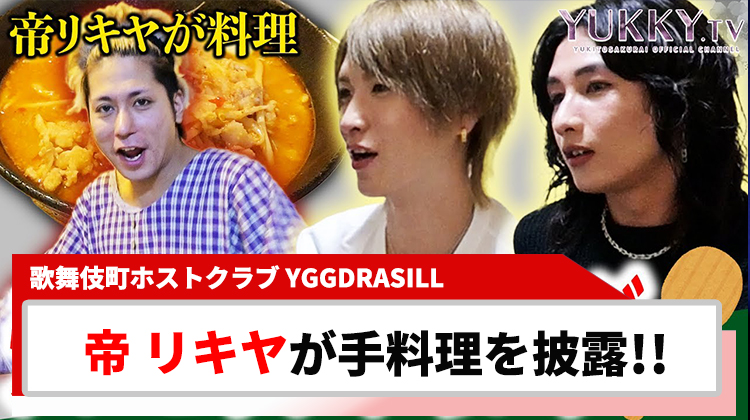 【YGGDRASILL】帝 リキヤがYouTubeで｢チンピラクッキング｣ 披露!!