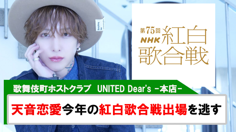 【UNITED Dear's -本店-】｢天音恋愛｣今年の紅白歌合戦出場を逃す