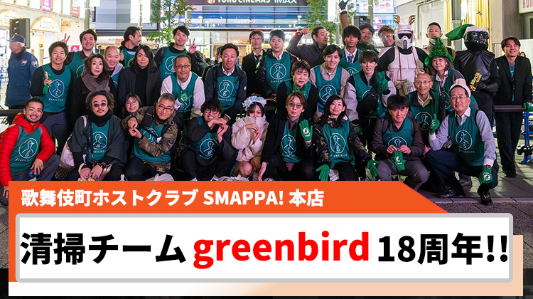 【SMAPPA! 本店】大崎 愛海社長が率いる「greenbird」、18周年パーティー開催!!