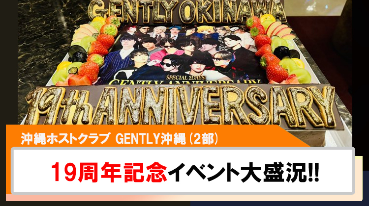 【GENTLY沖縄(2部)】19周年記念イベント大盛況!!