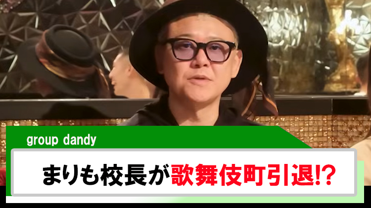 【group dandy】｢まりも校長｣畑を購入し歌舞伎町から引退?!