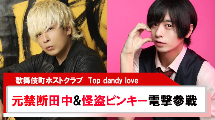 【Top dandy love】元禁断ボーイズ田中&怪盗ピンキーホストに挑戦中?!