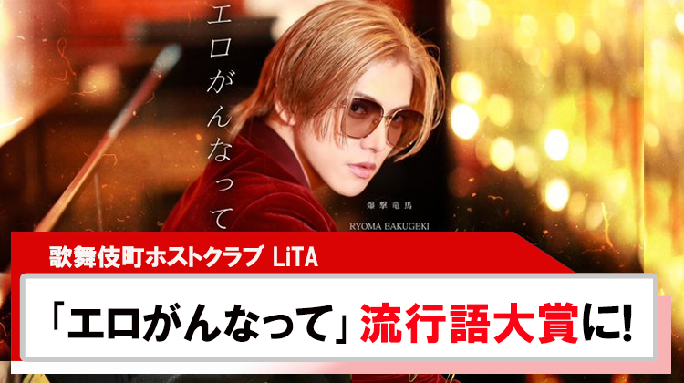 【LiTA】爆撃竜馬｢エロがんなって｣流行語大賞にノミネート!!