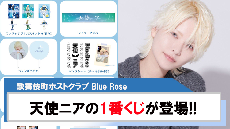 【Blue Rose】天使ニアの１番くじが登場!!
