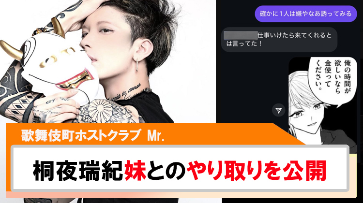 【Mr.】『桐夜瑞紀』 妹との会話のやりとりを公開!!
