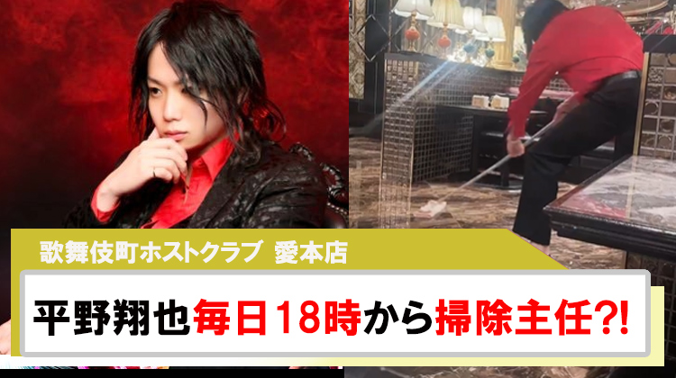 【愛本店】平野翔也毎日18時から掃除主任?!