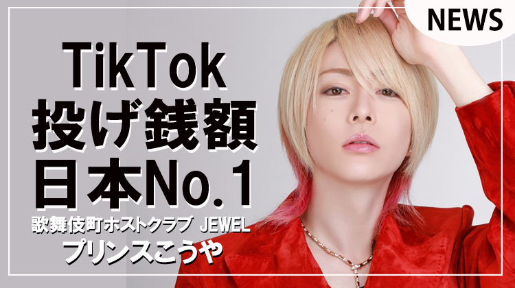 【JEWEL】プリンスこうやTikTok投げ銭額で日本No.1!!