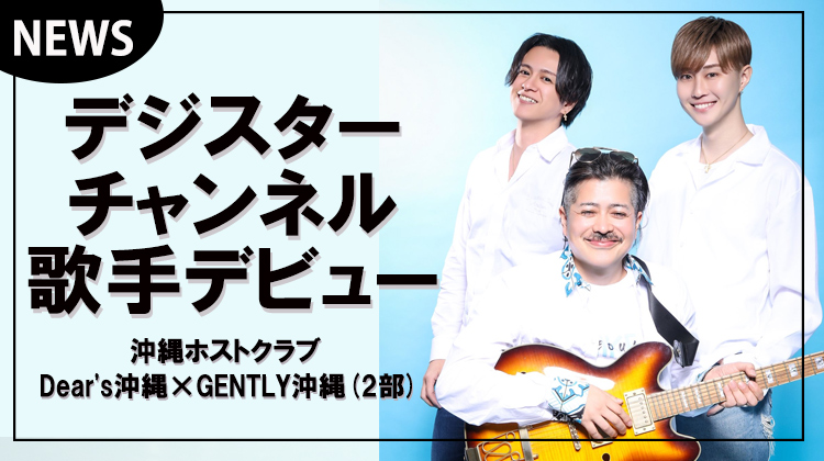 【SPL沖縄】デジスターチャンネルが歌手デビュー!!